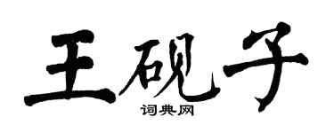 翁闓運王硯子楷書個性簽名怎么寫
