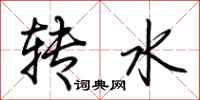 荊霄鵬轉水行書怎么寫