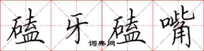 田英章磕牙磕嘴楷書怎么寫