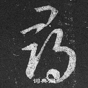 王羲之在十七帖中寫的尋