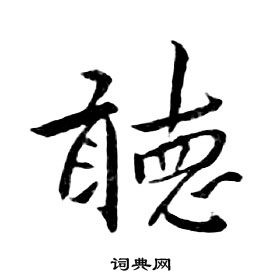 朱耷千字文中聽的寫法