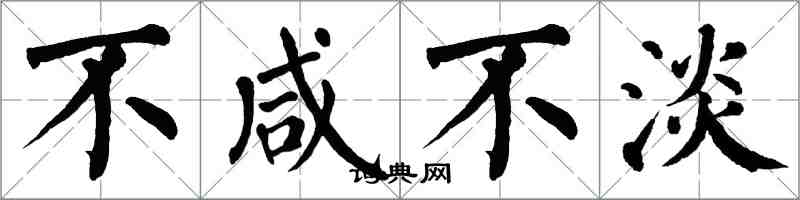 翁闓運不鹹不淡楷書怎么寫