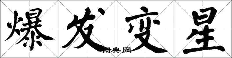 翁闓運爆發變星楷書怎么寫