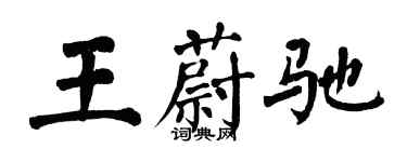 翁闓運王蔚馳楷書個性簽名怎么寫