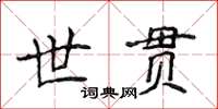 侯登峰世貫楷書怎么寫