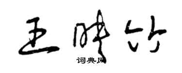 曾慶福王映竹草書個性簽名怎么寫