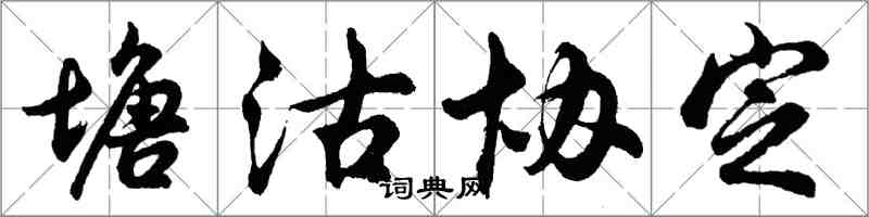 胡問遂塘沽協定行書怎么寫