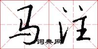 馬注怎么寫好看