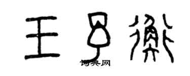 曾慶福王予衡篆書個性簽名怎么寫