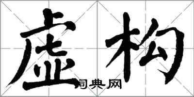 翁闓運虛構楷書怎么寫