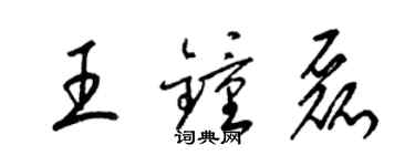 梁錦英王鍾磊草書個性簽名怎么寫