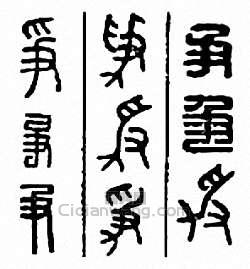 “爭”篆刻印章