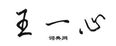 駱恆光王一心行書個性簽名怎么寫