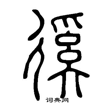 說文解字寫的徯