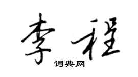 王正良李程行書個性簽名怎么寫