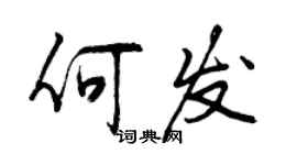 曾慶福何發行書個性簽名怎么寫