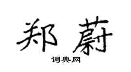 袁強鄭蔚楷書個性簽名怎么寫