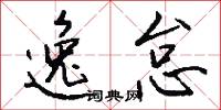 逸以待勞的意思_逸以待勞的解釋_國語詞典