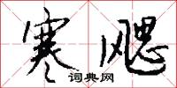 涎言涎語的意思_涎言涎語的解釋_國語詞典