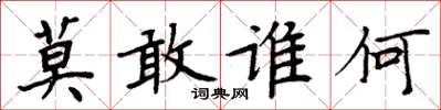 周炳元莫敢誰何楷書怎么寫