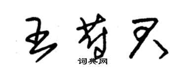 朱錫榮王蔚君草書個性簽名怎么寫