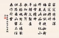 至今所收上卷五,流傳未免識者嗤 詩詞名句