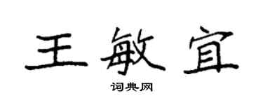 袁強王敏宜楷書個性簽名怎么寫