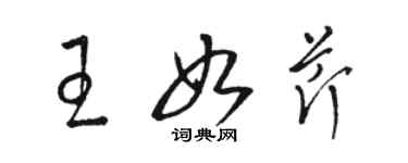 駱恆光王如芹草書個性簽名怎么寫