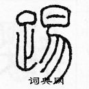 余巨力寫的硬筆篆書踢