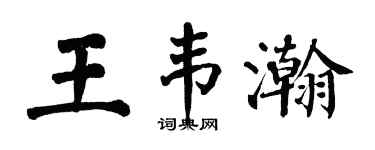 翁闓運王韋瀚楷書個性簽名怎么寫