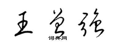 梁錦英王曾強草書個性簽名怎么寫