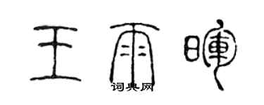 陳聲遠王雨暉篆書個性簽名怎么寫