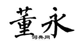 翁闓運董永楷書個性簽名怎么寫