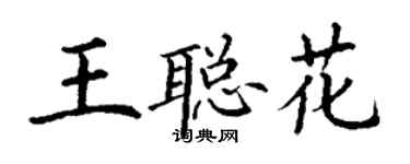 丁謙王聰花楷書個性簽名怎么寫