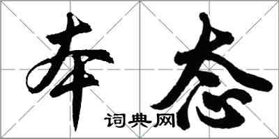 胡問遂本態行書怎么寫