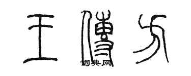 陳墨王傳方篆書個性簽名怎么寫