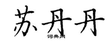丁謙蘇丹丹楷書個性簽名怎么寫