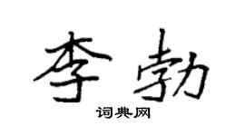 袁強李勃楷書個性簽名怎么寫