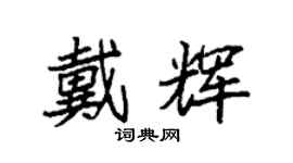 袁強戴輝楷書個性簽名怎么寫