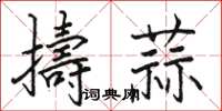 駱恆光擣蒜楷書怎么寫