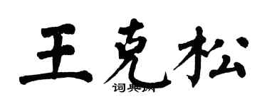 翁闓運王克松楷書個性簽名怎么寫