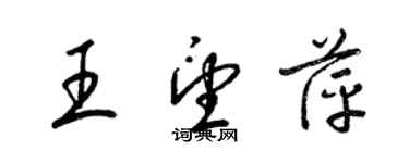 梁錦英王望萍草書個性簽名怎么寫