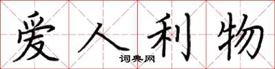 荊霄鵬愛人利物楷書怎么寫
