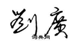 曾慶福劉廣草書個性簽名怎么寫