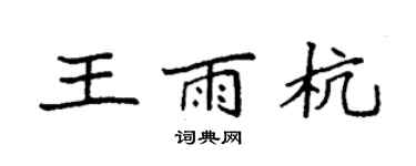 袁強王雨杭楷書個性簽名怎么寫
