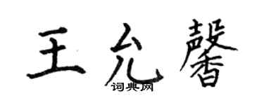 何伯昌王允馨楷書個性簽名怎么寫