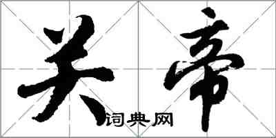 胡問遂關帝行書怎么寫