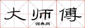 范連陞大師傅隸書怎么寫