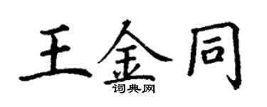 丁謙王金同楷書個性簽名怎么寫