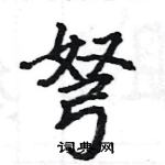 駱恆光寫的硬筆楷書弩